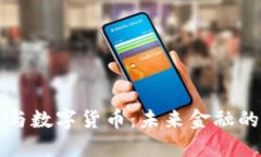 國民技術(shù)與數(shù)字貨幣：未