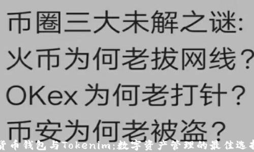 
貨幣錢(qián)包與Tokenim：數(shù)字資產(chǎn)管理的最佳選擇