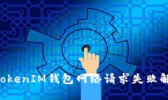 TokenTokenIM錢包網(wǎng)絡(luò)請(qǐng)求失