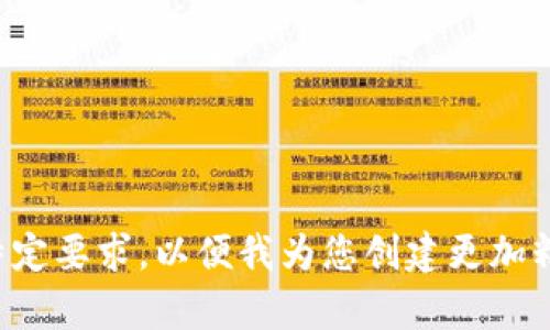 請(qǐng)您提供更多背景或特定要求，以便我為您創(chuàng)建更加精確和符合期望的內(nèi)容。
