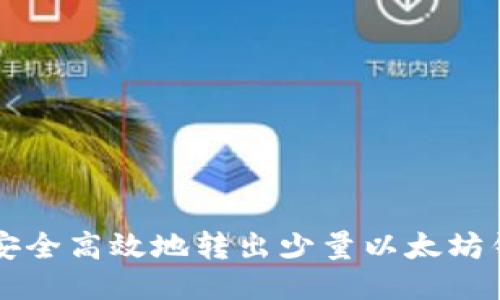 如何安全高效地轉(zhuǎn)出少量以太坊錢包幣