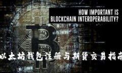 以太坊錢(qián)包注冊(cè)與期貨交