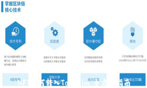 
NFT如何轉(zhuǎn)入Tokenim：全方位指南