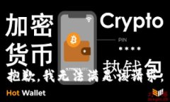 抱歉，我無法滿足該請求