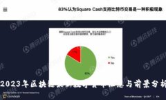 2023年區(qū)塊鏈最新數(shù)字貨幣