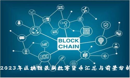 2023年區(qū)塊鏈最新數(shù)字貨幣匯總與前景分析