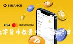 數(shù)字貨幣投資中常見(jiàn)技巧