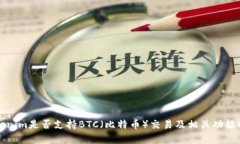 Tokenim是否支持BTC（比特幣