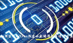 如何使用Python創(chuàng)建以太坊