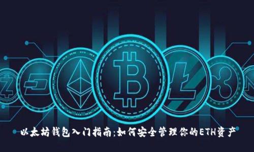 以太坊錢包入門指南:如何安全管理你的ETH資產(chǎn)