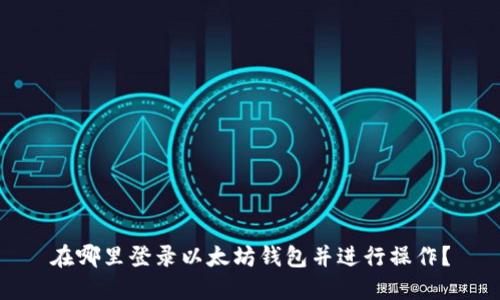 在哪里登錄以太坊錢包并進行操作？