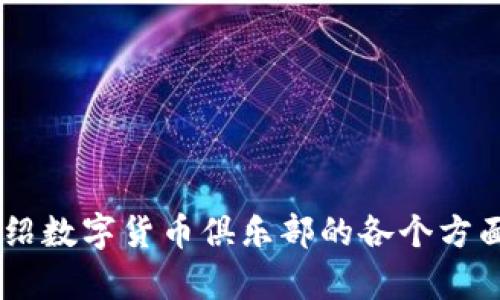未提供相關(guān)內(nèi)容，請確認(rèn)是否需要詳細(xì)介紹數(shù)字貨幣俱樂部的各個方面。您可以提供更具體的要求或問題。謝謝！