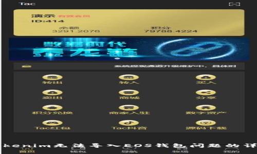 解決Tokenim無(wú)法導(dǎo)入EOS錢包問題的詳細(xì)指南