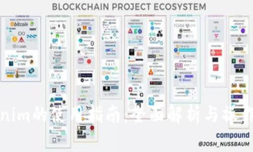 Tokenim的使用指南：全面解析與操作技巧