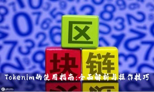 Tokenim的使用指南：全面解析與操作技巧