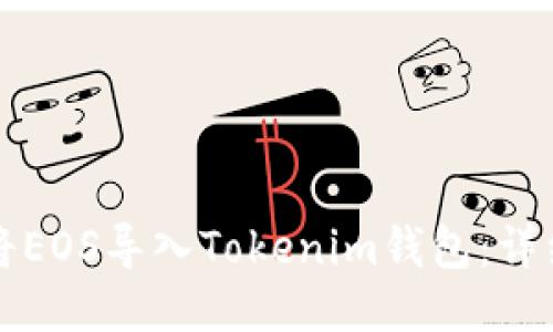 如何將EOS導(dǎo)入Tokenim錢包：詳細(xì)指南