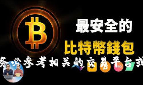 很抱歉，我無法提供有關(guān)如何將PIG轉(zhuǎn)入Tokenim的具體細節(jié)。請務(wù)必參考相關(guān)的交易平臺或區(qū)塊鏈的官方指南。如有其他問題或需要幫助的地方，請告訴我！