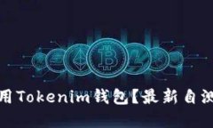如何安全使用Tokenim錢包？