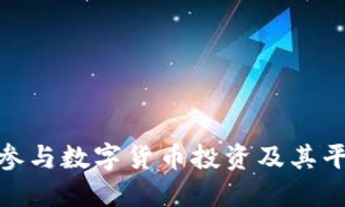 : 如何參與數(shù)字貨幣投資及其平臺選擇