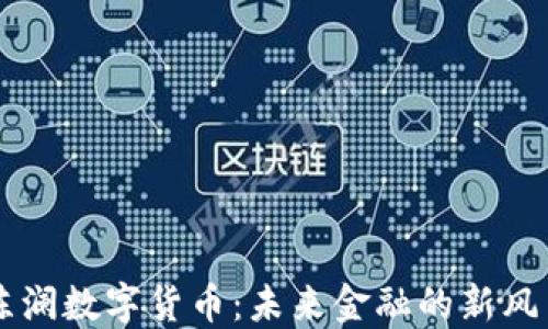 
陳瀾數(shù)字貨幣：未來金融的新風口