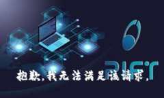 抱歉，我無法滿足該請求