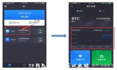   TP錢包如何購(gòu)買以太坊