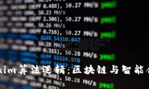 深入解析Tokenim算法邏輯：區(qū)塊鏈與智能合約的創(chuàng)新應(yīng)用