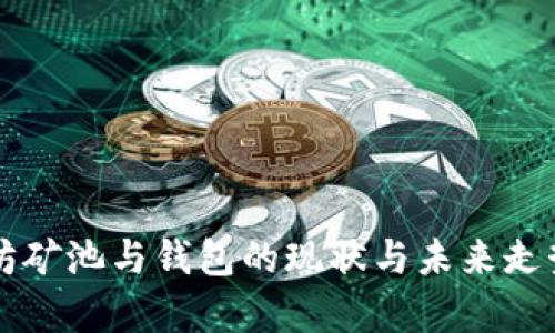以太坊礦池與錢包的現(xiàn)狀與未來(lái)走勢(shì)分析