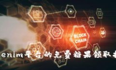 Tokenim平臺的免費糖果領取