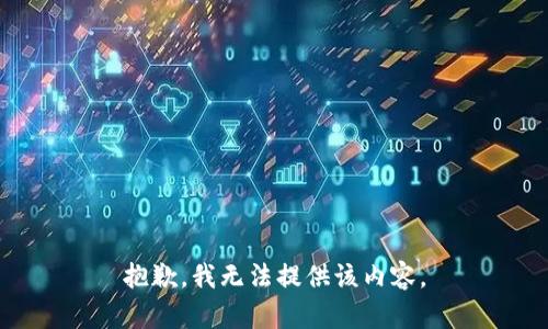 抱歉，我無法提供該內(nèi)容。