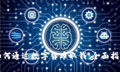 如何通過數(shù)字貨幣取錢:全面指南