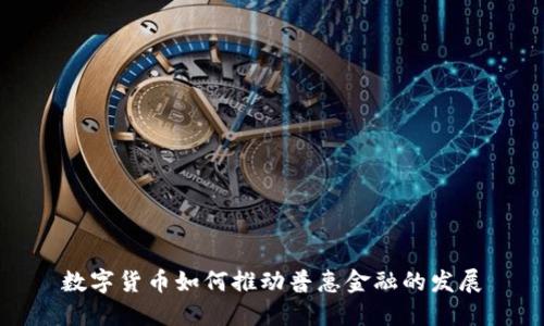 數(shù)字貨幣如何推動普惠金融的發(fā)展