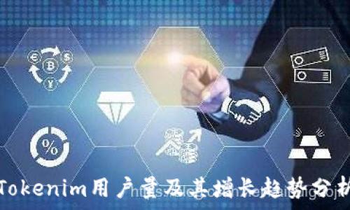   
Tokenim用戶量及其增長趨勢分析