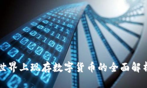 世界上現(xiàn)存數(shù)字貨幣的全面解析
