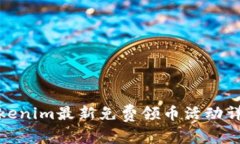 Tokenim最新免費(fèi)領(lǐng)幣活動詳