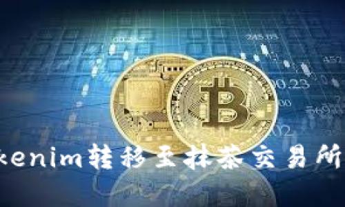 如何將Tokenim轉(zhuǎn)移至抹茶交易所:完整指南