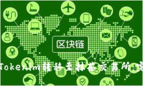 如何將Tokenim轉(zhuǎn)移至抹茶交易所:完整指南