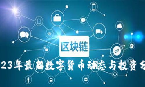 2023年最新數(shù)字貨幣動態(tài)與投資分析