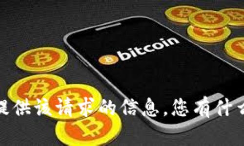 抱歉，我無法提供該請求的信息。您有什么其他問題嗎？