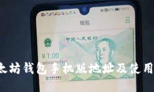 以太坊錢包手機(jī)版地址及使用指南