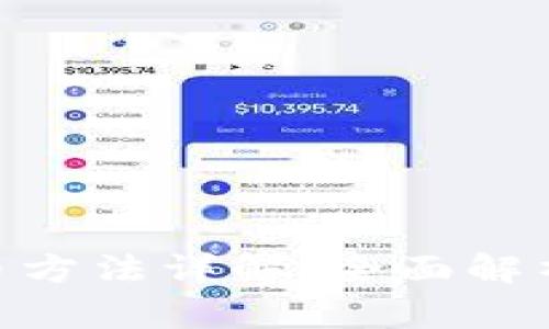 Tokenim發(fā)幣方法詳解：全面解析及實用指南