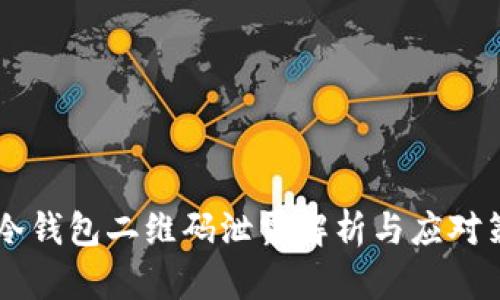 IM冷錢包二維碼泄露解析與應(yīng)對(duì)策略