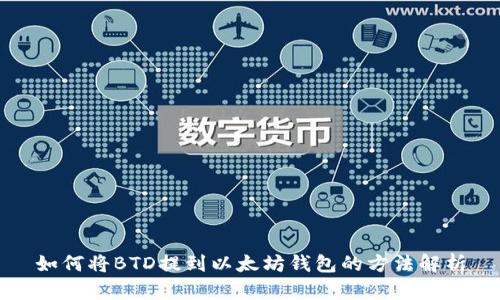 如何將BTD提到以太坊錢包的方法解析