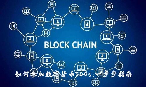 如何參加數(shù)字貨幣IDOs:一步步指南