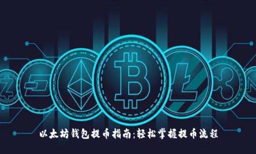 以太坊錢包提幣指南:輕松掌握提幣流程
