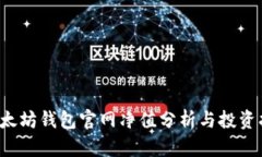  以太坊錢包官網(wǎng)凈值分析