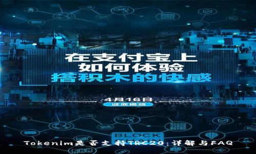 Tokenim是否支持TRC20:詳解與FAQ