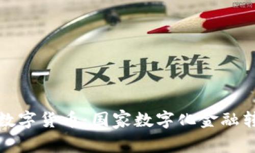 突尼斯數(shù)字貨幣:國(guó)家數(shù)字化金融轉(zhuǎn)型之路