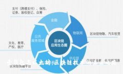 壹錢(qián)包與以太坊：區(qū)塊鏈