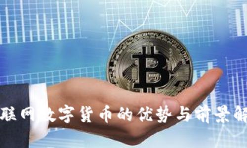 物聯(lián)網(wǎng)數(shù)字貨幣的優(yōu)勢(shì)與前景解析